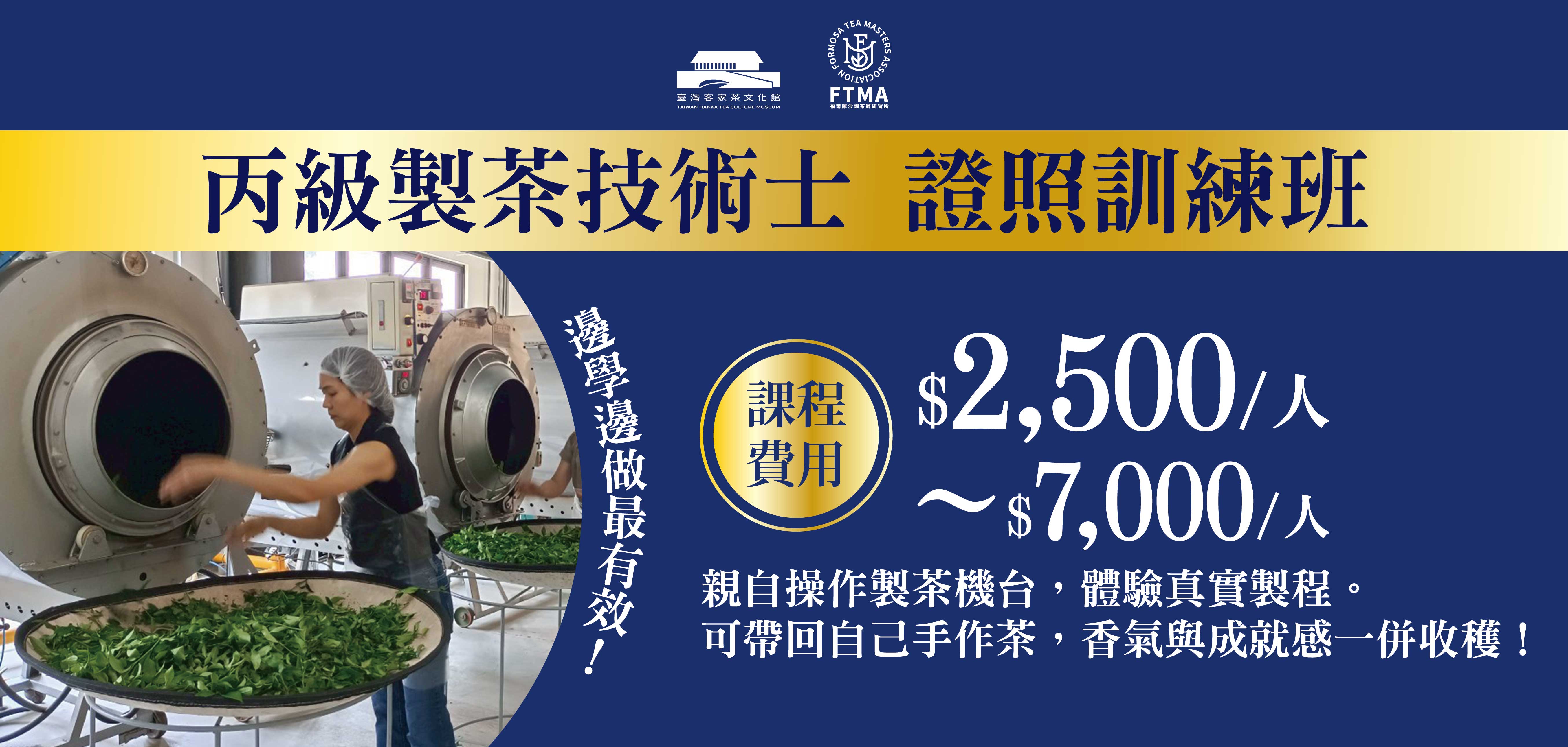 2026丙級製茶課程｜臺灣客家茶文化館｜專業製茶訓練與實作 | 臺灣客家茶文化館