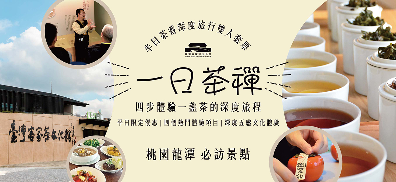 桃園龍潭 | 一日茶禪 | 半日茶香深度旅行雙人套票