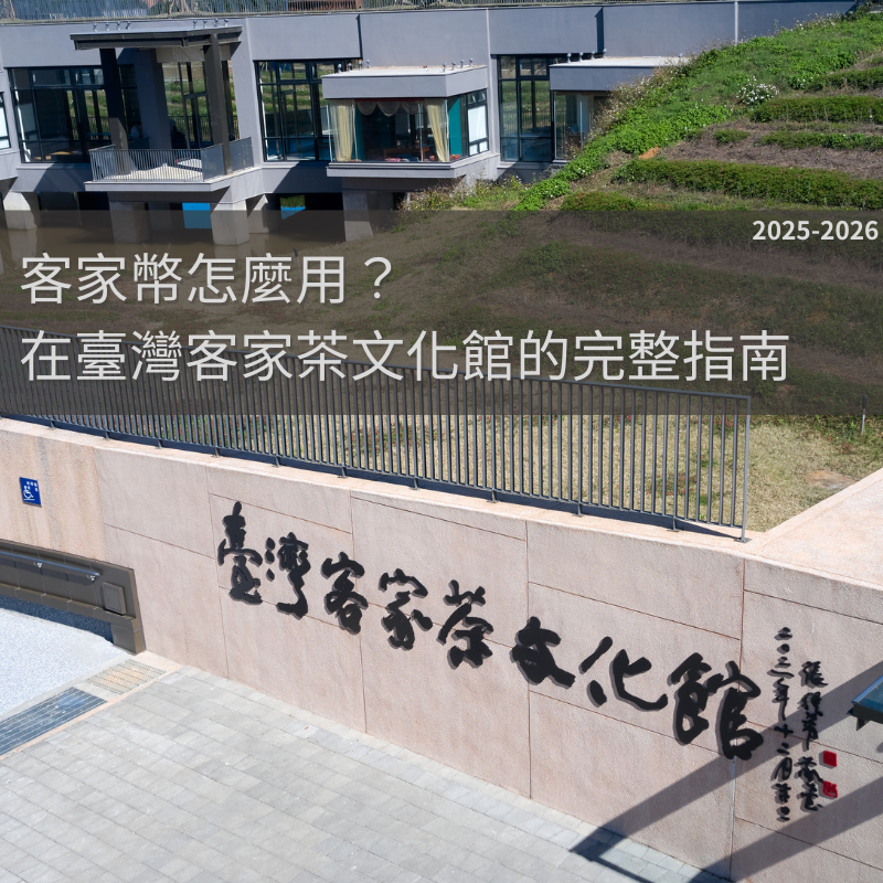 客家幣怎麼用？在臺灣客家茶文化館的完整指南