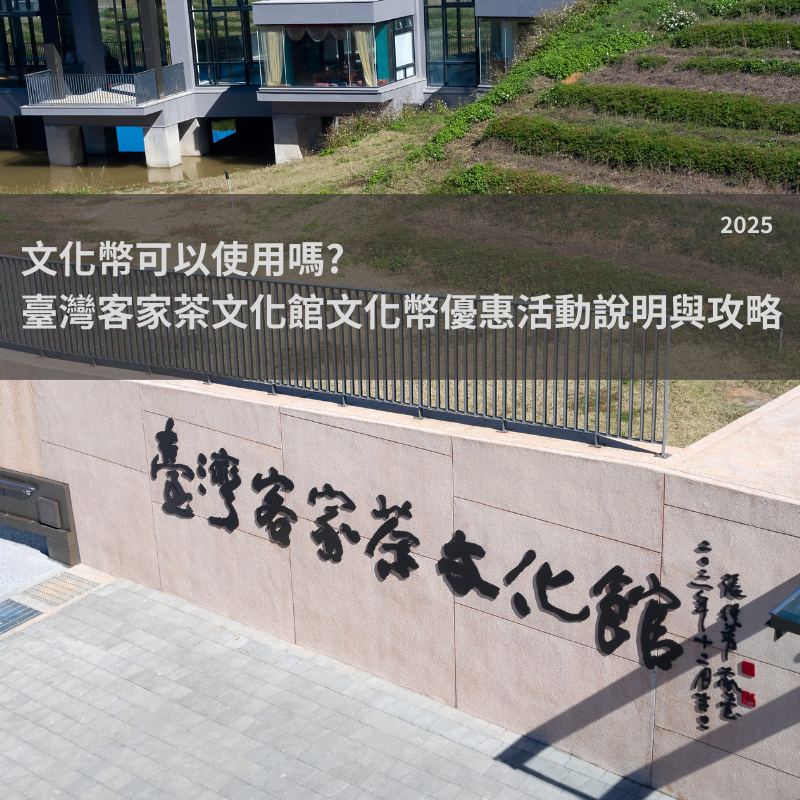 文化幣可以使用嗎?臺灣客家茶文化館文化幣優惠活動說明與攻略