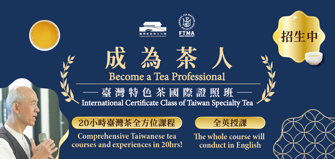 成為茶人! Become a Tea Professional!