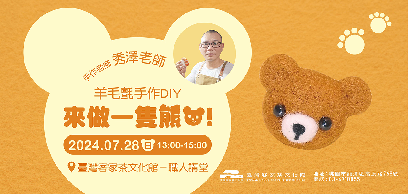 【職人講堂】來做一隻熊熊!羊毛氈手作DIY – 秀澤老師