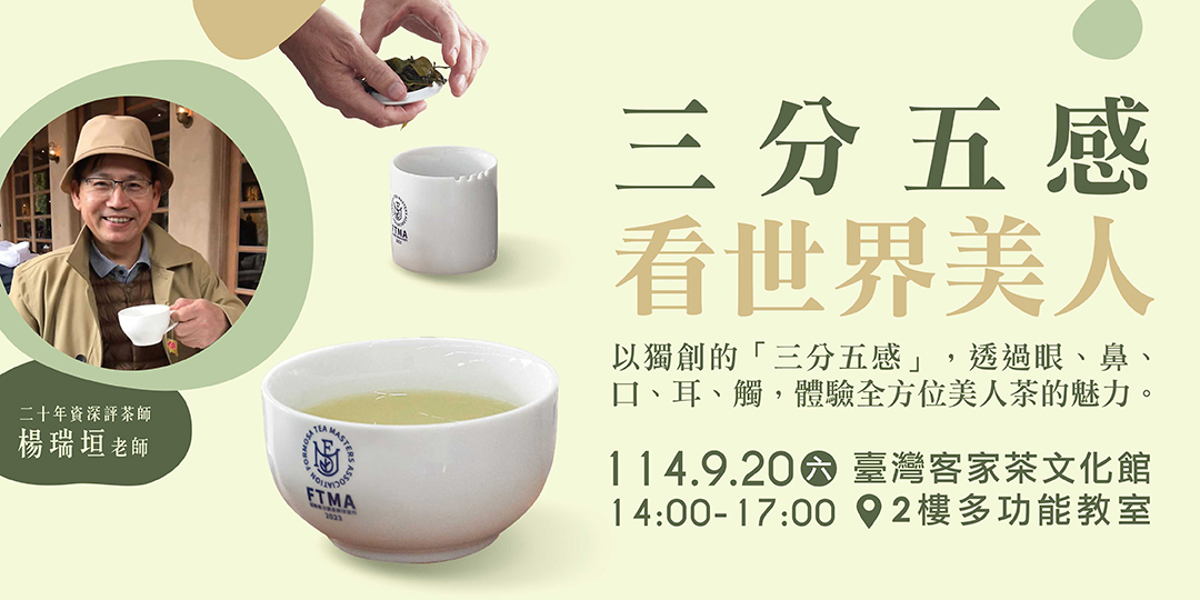 《三分五感看世界美人》| 楊瑞垣老師