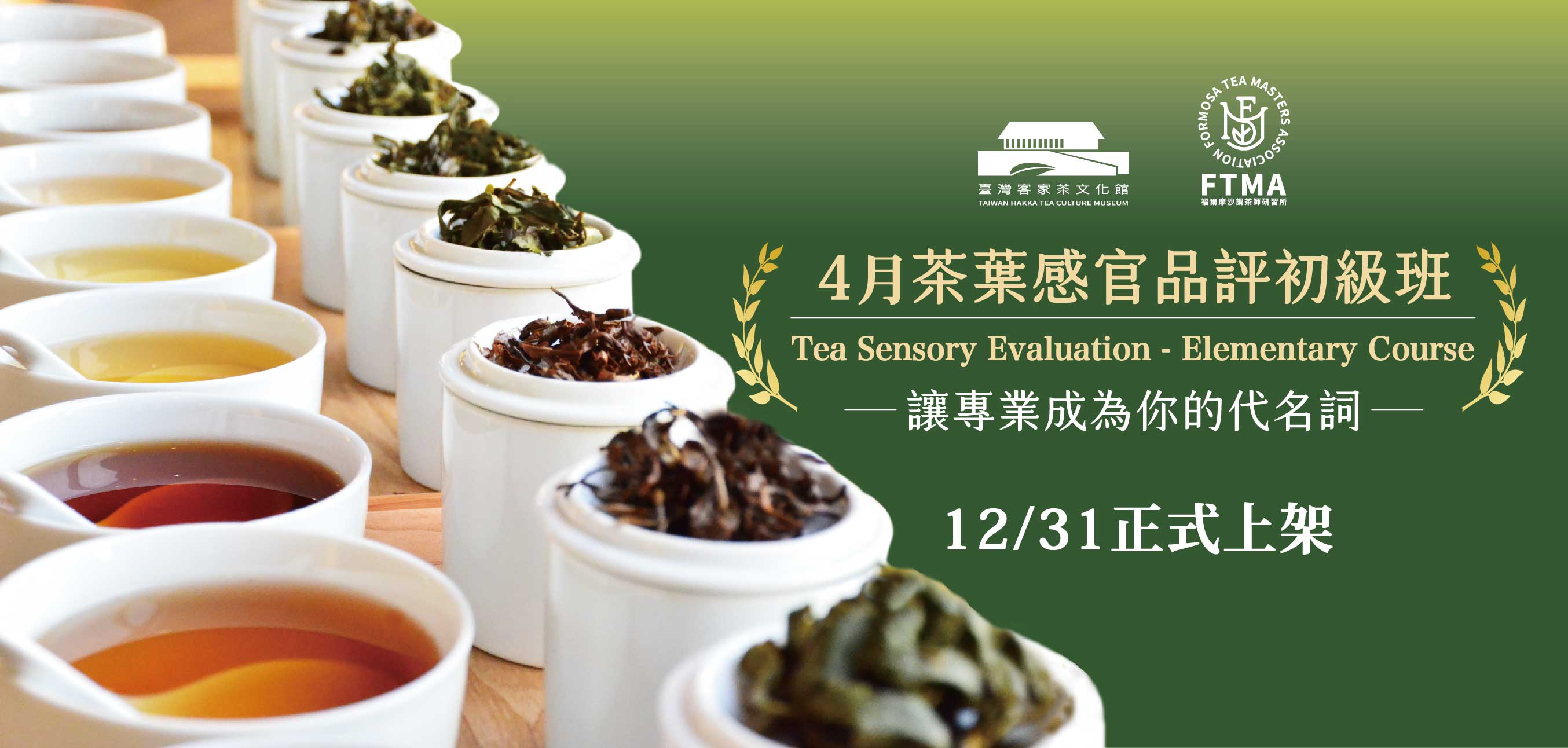 【認證課程】茶葉感官品評初級班 -2026年04月