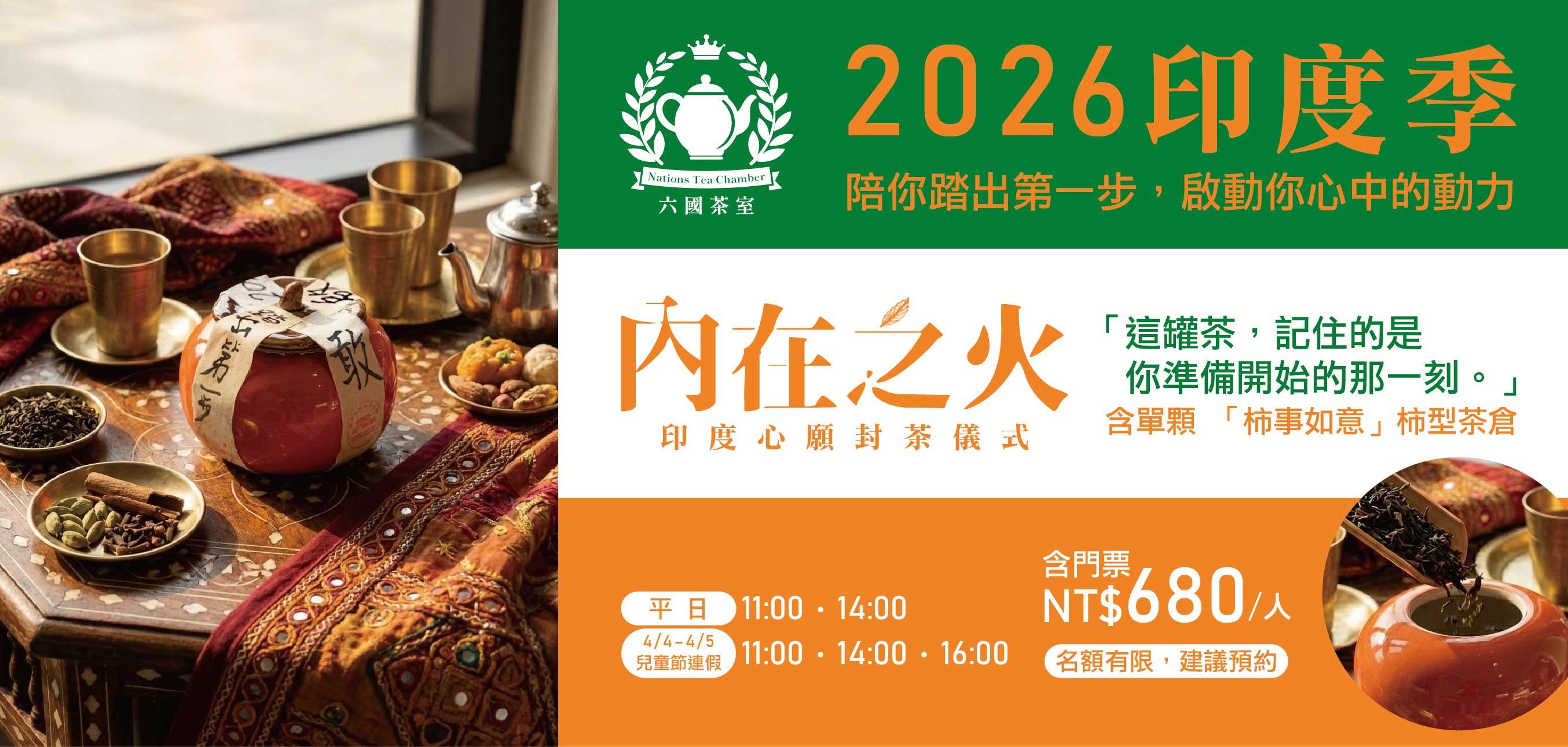 2026 內在之火印度心願封茶儀式｜六國茶室印度季限定