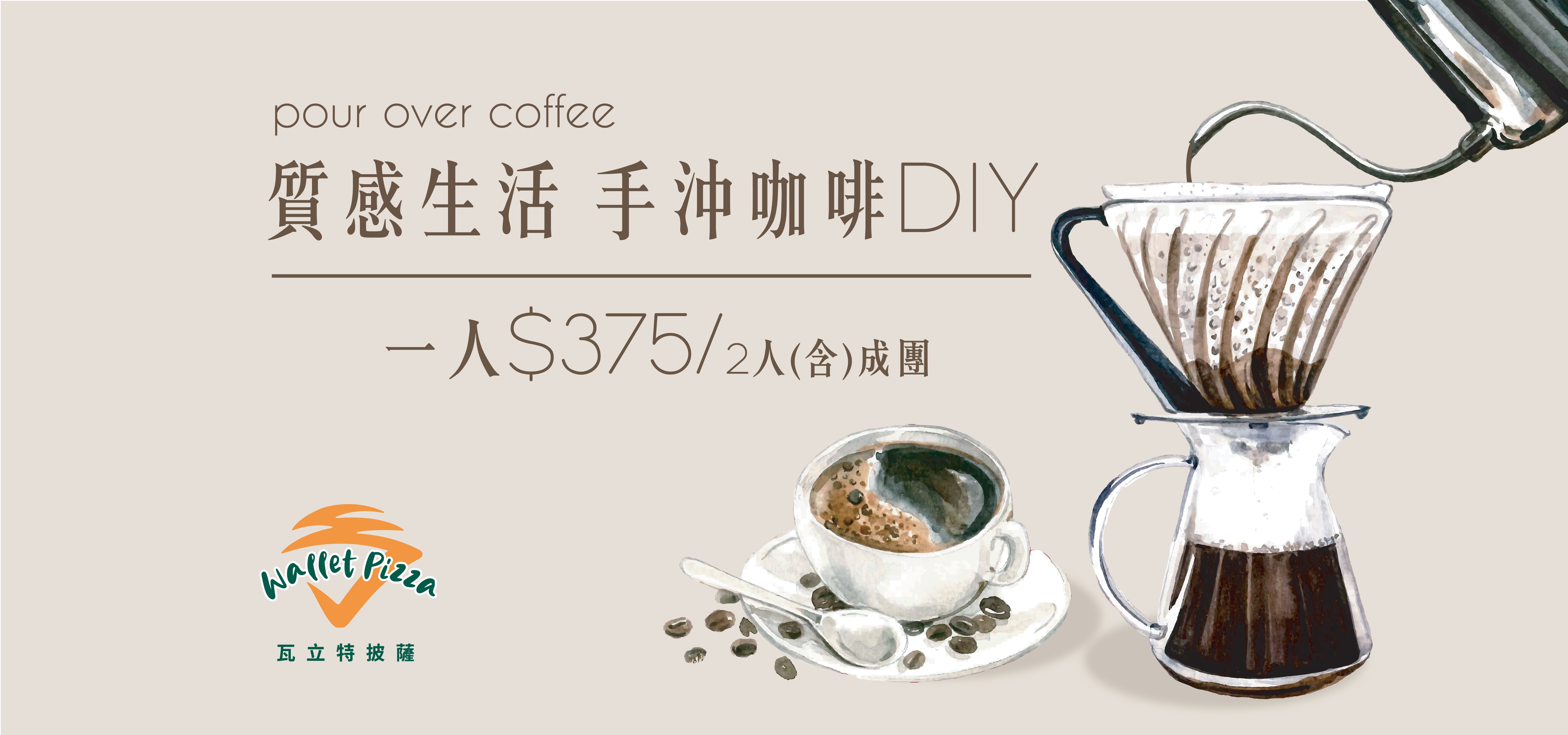 【DIY課程】DIY手沖咖啡