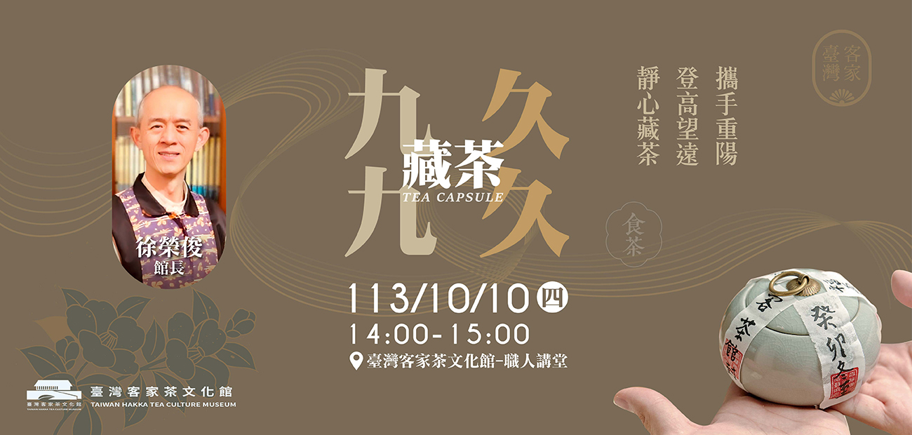 【職人講堂】九九藏茶，藏茶久久 | 徐榮俊館長