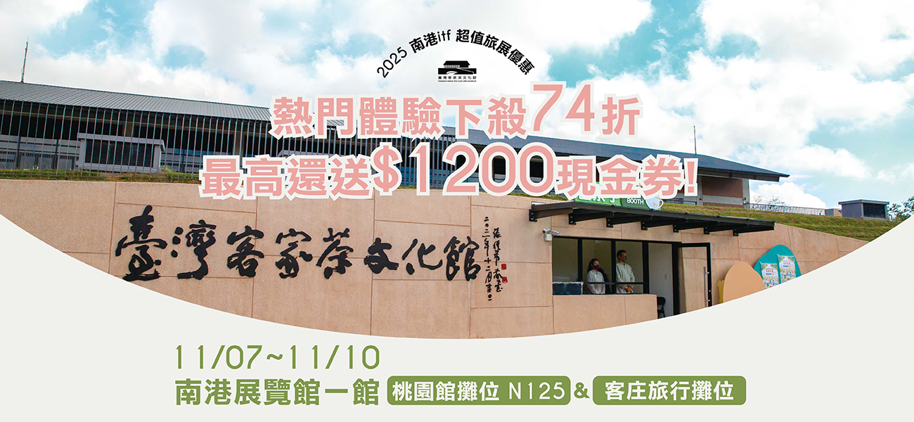 2025 ITF 台北國際旅展｜臺灣客家茶文化館限定優惠74折