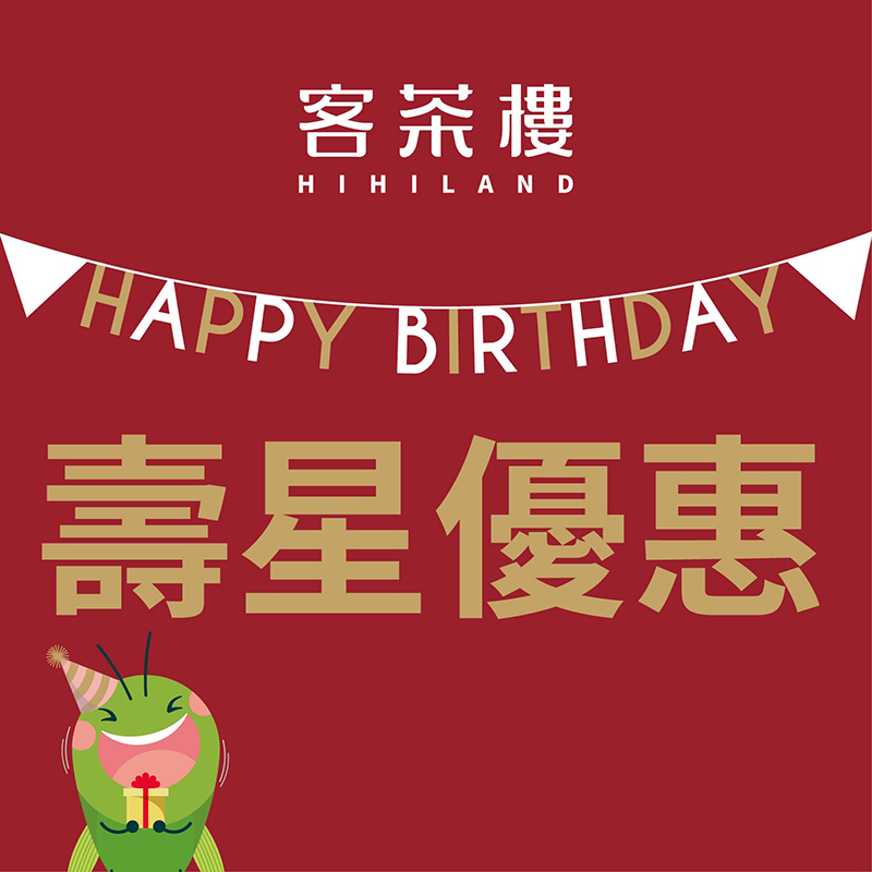 【客茶樓生日優惠】當日壽星贈甜點一份! 