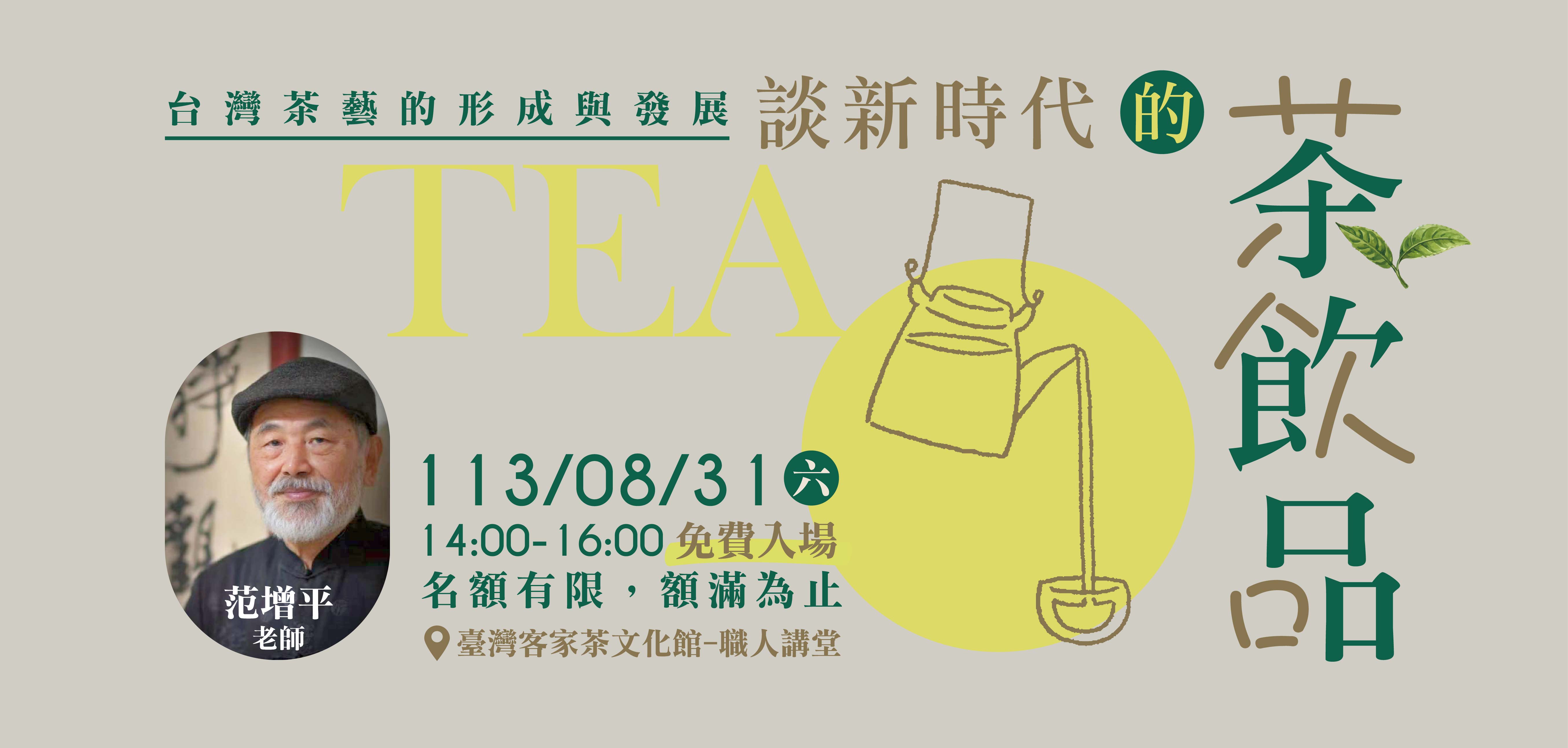 【職人講堂】免費講座 - 台灣茶藝的形成與發展 ，談新時代的茶飲品 - 范增平老師