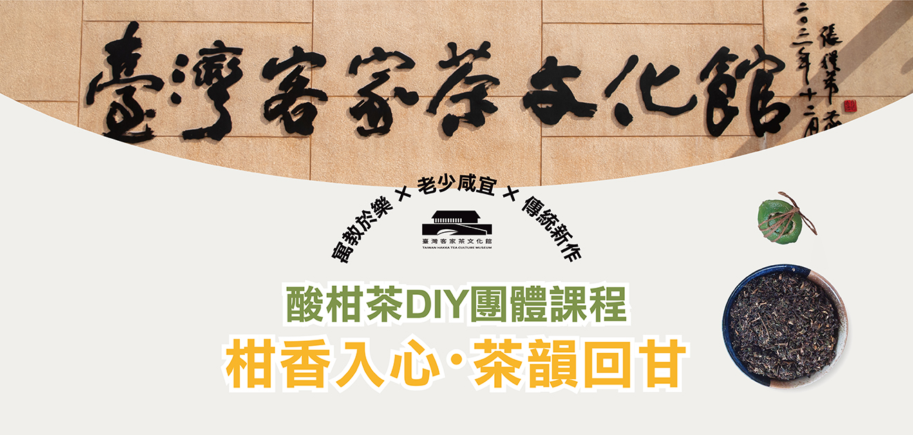 【DIY】酸柑茶體驗 | 共釀茶味，客味藏茶香