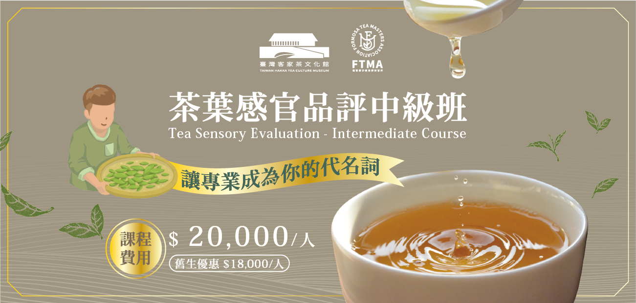 2025【認證課程】茶葉感官品評-中級班114第一期/Tea Sensory Evaluation -Intermediate Course