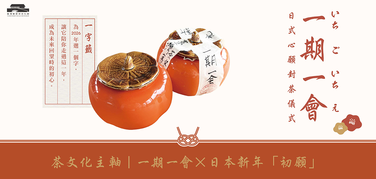 2026 一期一會日式心願封茶體驗｜六國茶室日本季限定