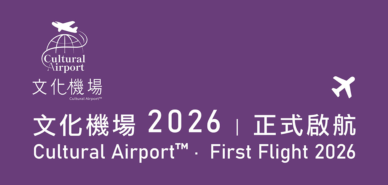 文化機場正式啟航! 歡迎搭乘，成為這次首航的旅客 | 臺灣客家茶文化館 
