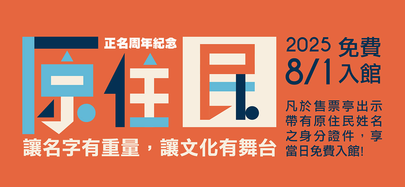 8月1日原住民族免費入館｜2025原住民族日活動