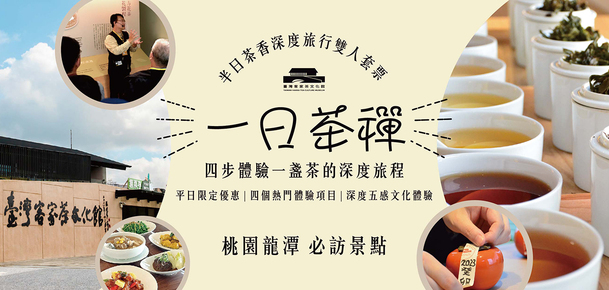 桃園龍潭 | 一日茶禪 | 半日茶香深度旅行雙人套票