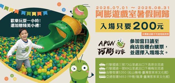 桃園親子景點推薦｜阿膨遊戲室暑假限定回歸，超萌登場玩翻一夏！