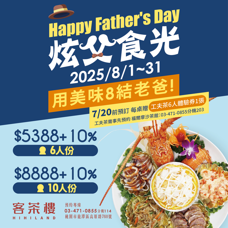 2025年父親節桃園龍潭客茶樓合菜套餐活動海報，六人與十人桌菜方案含佛跳牆與經典客家料理，預訂贈送工夫茶體驗券
