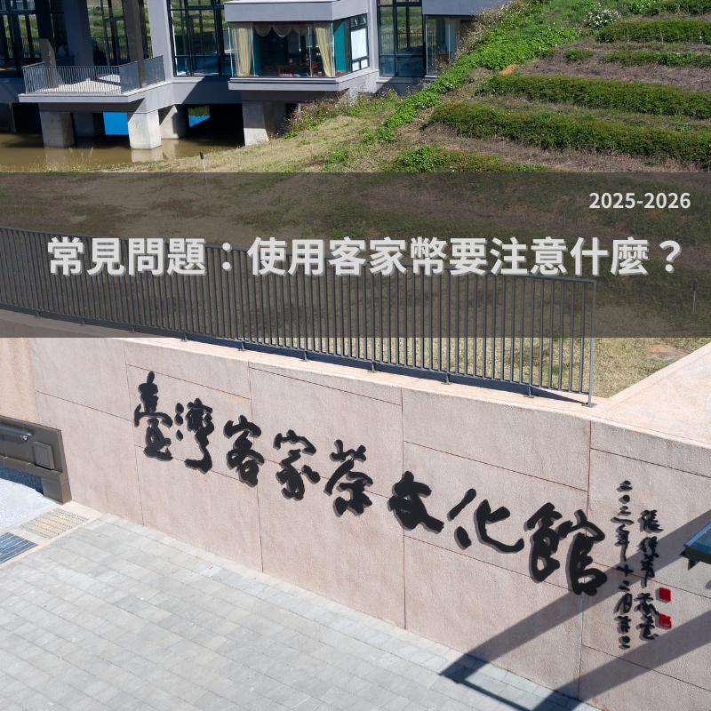 臺灣客家茶文化館入口牆面，搭配主題文字『客家幣常見問題』，介紹使用客家幣於館內的注意事項與Q&A說明