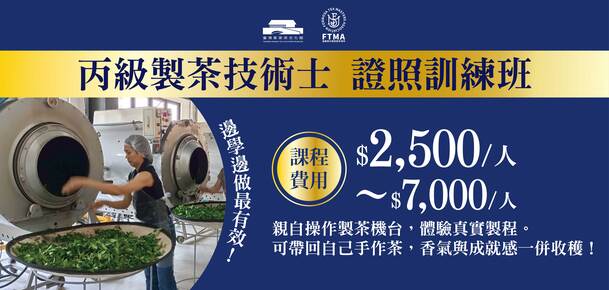 【認證課程】丙級製茶技術訓練班-2026年