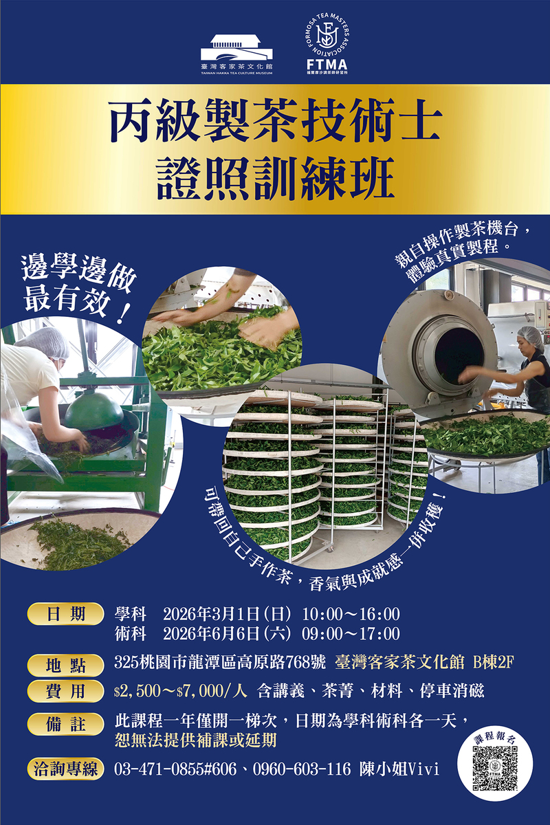 福爾摩沙調茶師研習所的2026年丙級製茶師證照的訓練班海報，海報內容包含課程費用以及上課資訊。