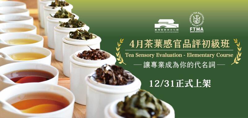 為飲品產業量身打造的茶葉感官品評初級課程,結合理論、實作與原場地考照,全面提升你的專業力與市場競爭力。