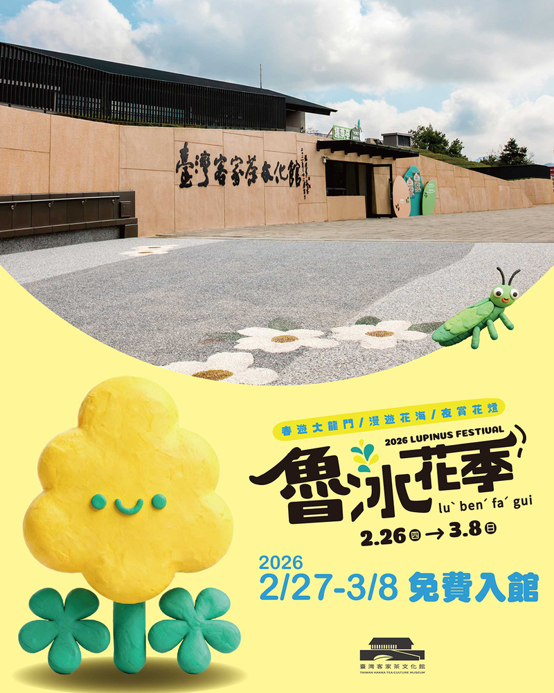 臺灣客家茶文化館配合115年的魯冰花季活動，開放限時10日的免費入館活動，希望桃園的民眾與鄉親可以蒞臨一睹魯冰花以及茶鄉的風采。