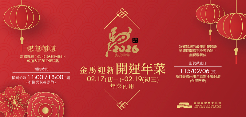 2026金馬迎新開運年菜｜客茶樓春節內用年菜活動｜臺灣客家茶文化館官網電腦版主視覺，紅色背景搭配燈籠與新年元素。