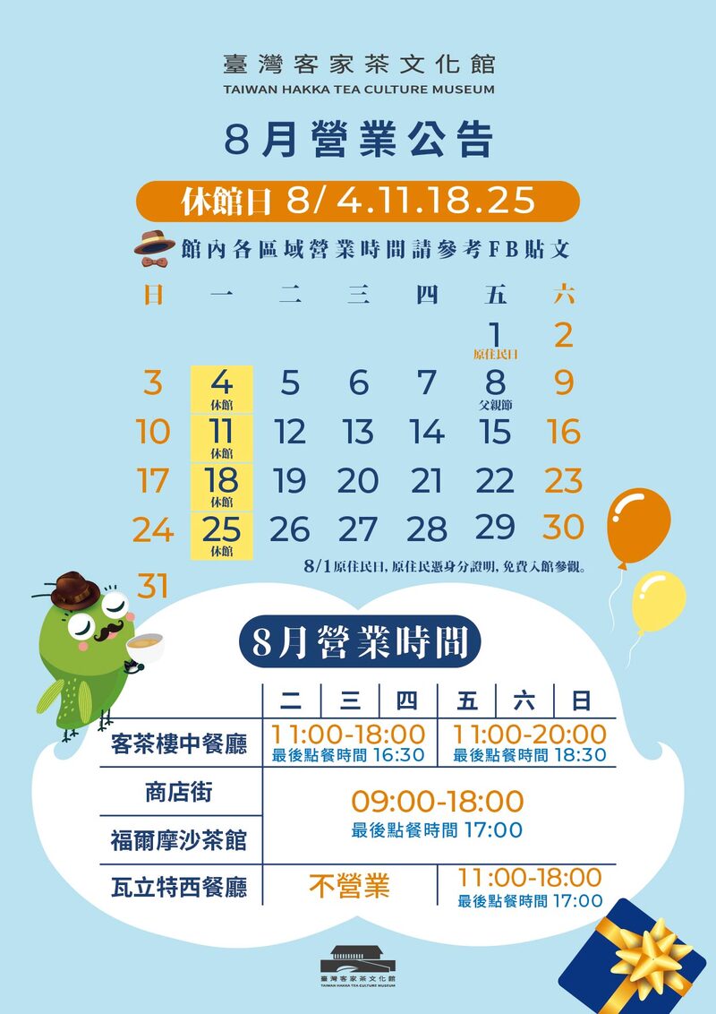 臺灣客家茶文化館在2025年8月的營業公告，其中包含館內各營業點的時間，包含福爾摩沙茶館、客茶樓中餐廳、商店街、瓦立特披薩等等，提供給需要的民眾更詳細的營業說明。