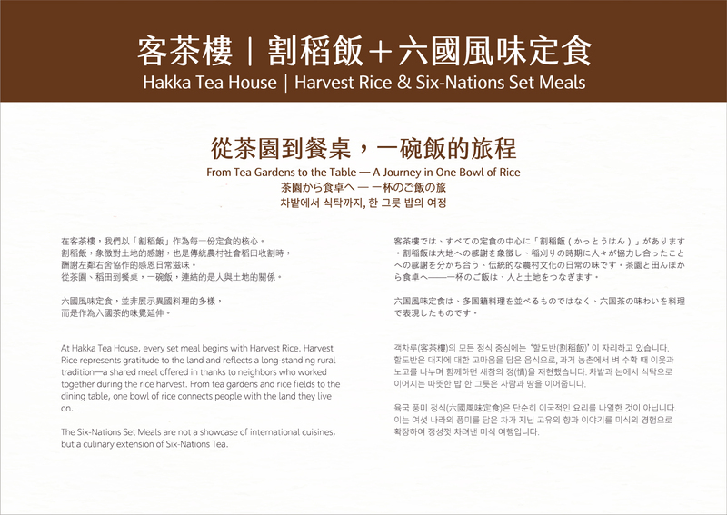 客茶樓與割稻飯搭配六國風味定食，搭配茶園到餐桌主題，完成一碗飯的旅程。