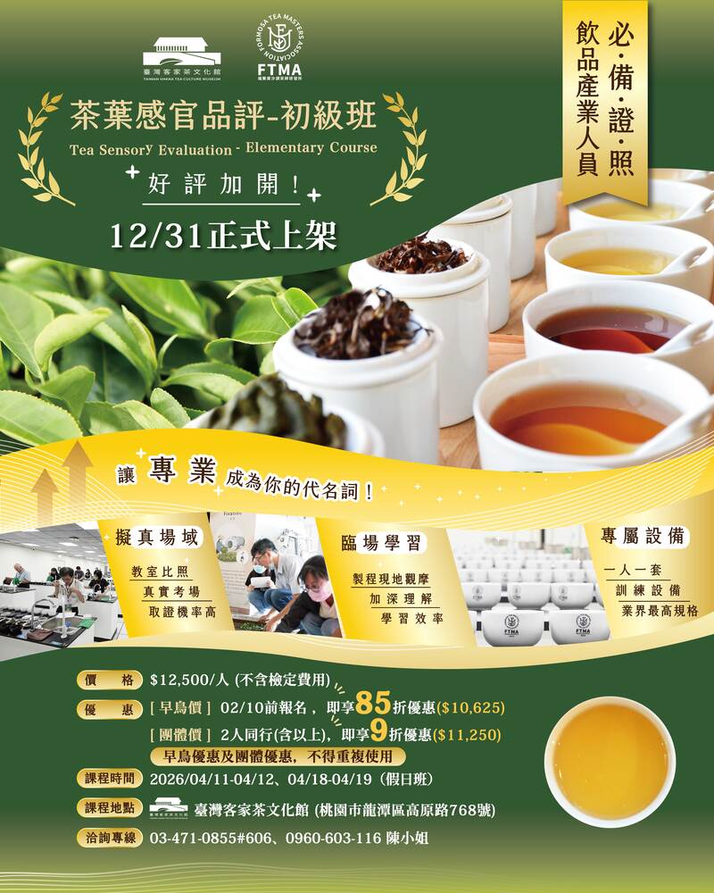 2026年4月茶葉感官品評初級班課程海報,包含課程日期、費用、優惠資訊與實作教學內容,於臺灣客家茶文化館舉辦。