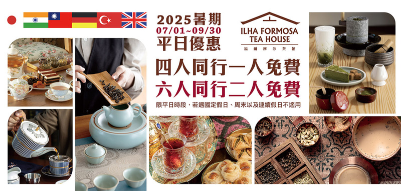 2025暑期茶文化館平日優惠活動海報，主打六國茶文化體驗，包含日本、印度、台灣、德國、土耳其與英國，四人同行一人免費，六人同行二人免費，限平日使用