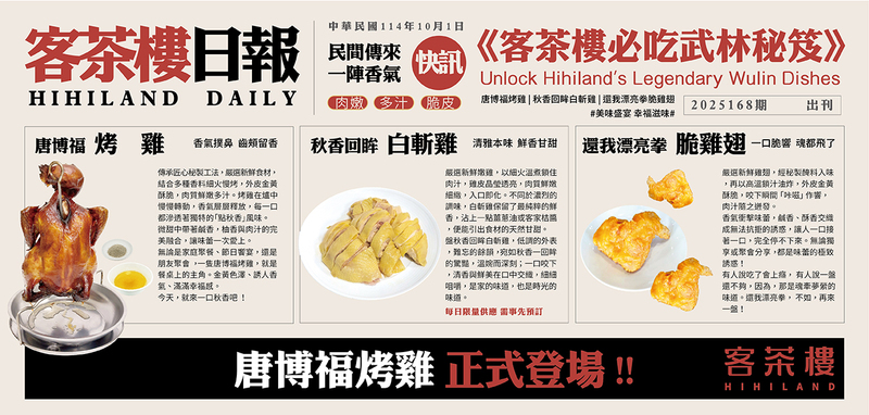 位於桃園龍潭客茶樓的最新菜單,以日報的設計來凸顯新品。其中以唐博福烤雞、還我漂亮拳脆雞翅以及秋香回眸白斬雞為主要新品。
