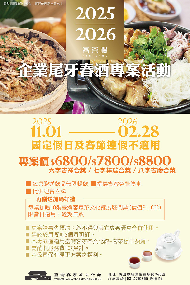 臺灣客家茶文化館客茶樓2025至2026企業尾牙春酒專案菜單，提供6800元、7800元、8800元三種合菜方案，展示客家特色年菜與宴席佳餚。