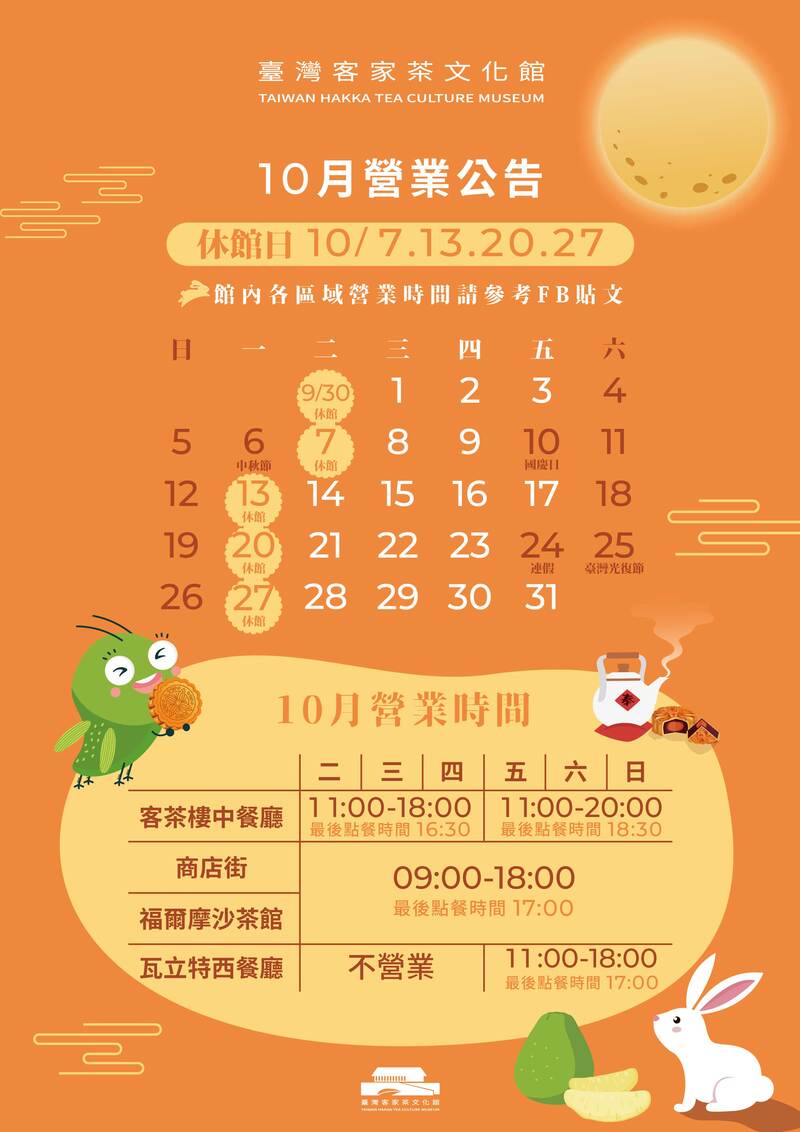 114年台灣客家茶文化館的營業時間公告；其中包含這次中秋連假的調整休館日期、國慶日以及光復節的營業資料以及各單位的營業時間