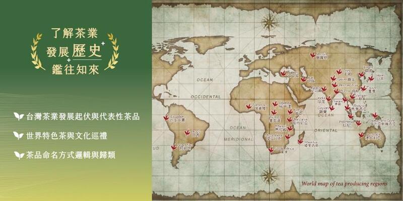 茶葉感官品評課程介紹茶業發展歷史與世界特色茶區,建立完整的茶文化基礎知識。