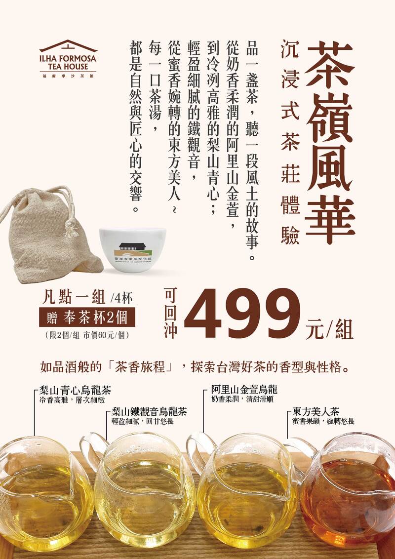 台灣客家茶文化館・茶嶺風華沉浸式茶莊體驗宣傳海報，方案499元，含四杯茶（梨山青心烏龍、梨山鐵觀音烏龍、阿里山金萱烏龍、東方美人茶），附贈奉茶杯。