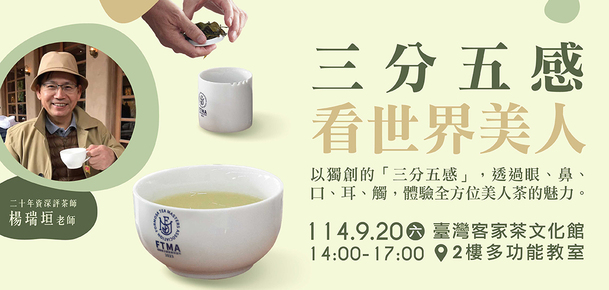 【職人講堂】《三分五感看世界美人》| 楊瑞垣老師
