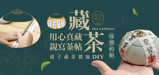 【DIY課程】用心真藏，親寫茶帖 — 小朋友的藏茶體驗!