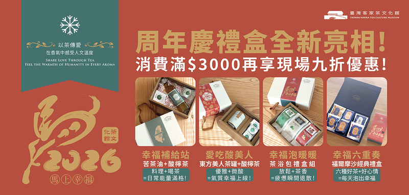 龍潭限定周年慶禮盒全新亮相：幸福六重奏、東方美人茶、酸柑茶禮盒，消費滿 $3000 享九折優惠。