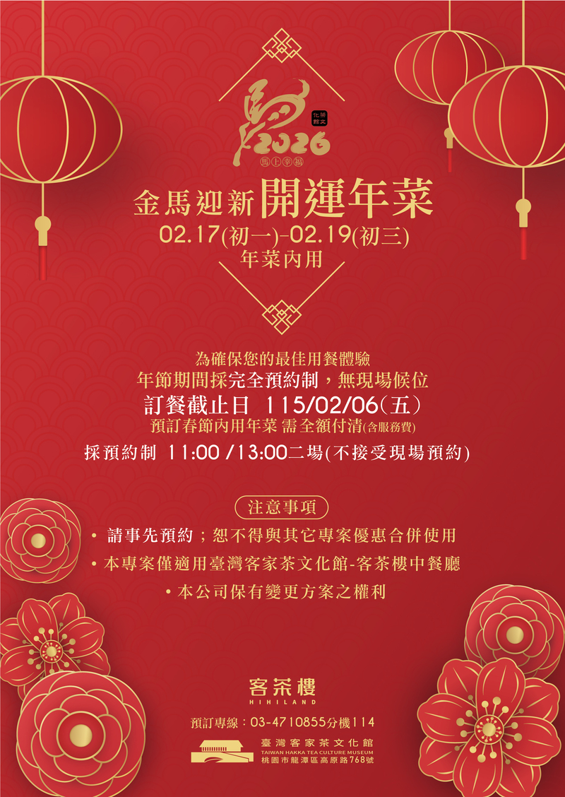 2026金馬迎新開運年菜預約資訊｜春節內用採預約制、訂餐截止日與用餐時段說明｜臺灣客家茶文化館客茶樓。