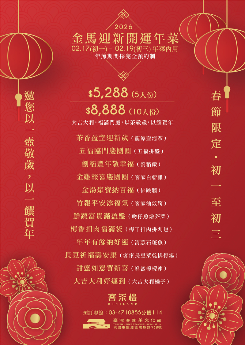 2026金馬迎新開運年菜菜單與價格資訊，客茶樓春節內用五人份與十人份年菜內容一覽。