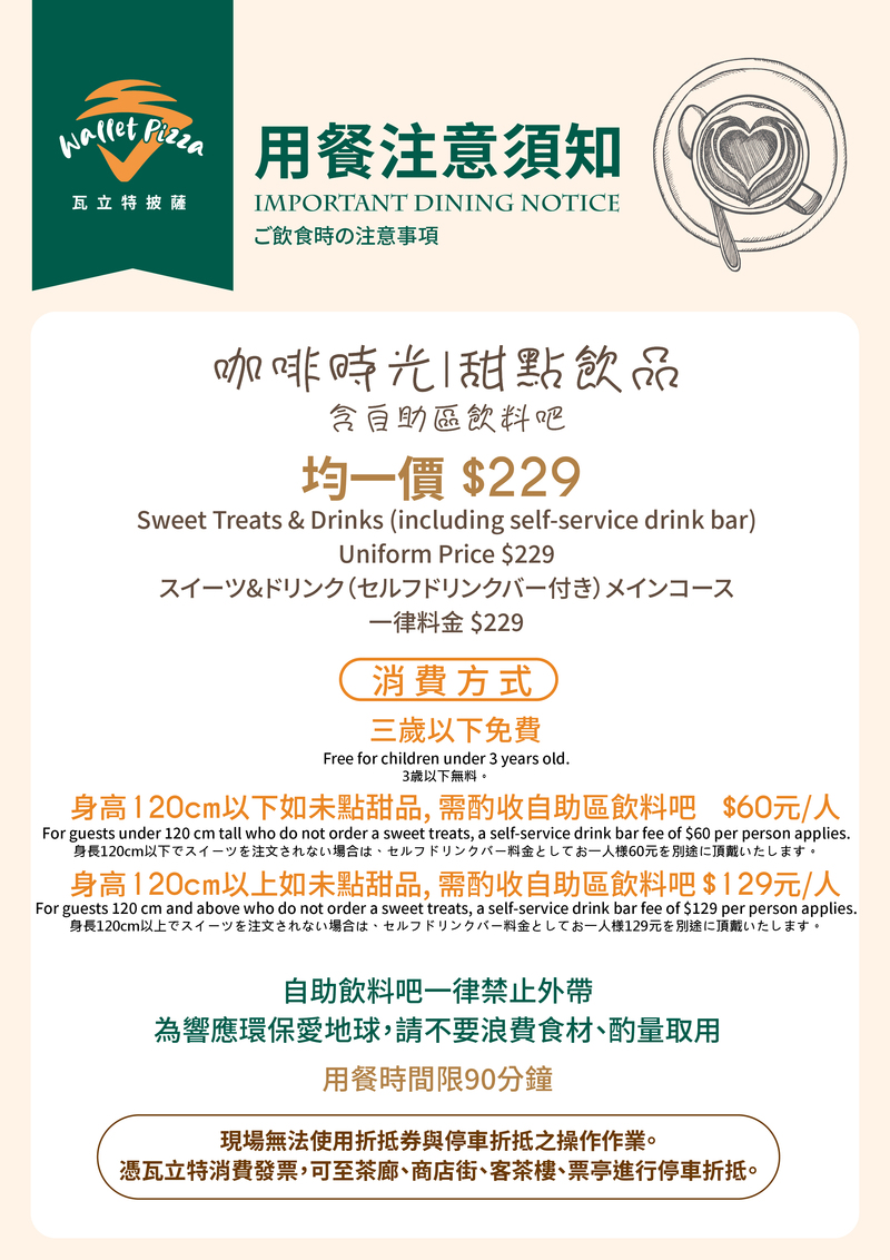 瓦立特披薩咖啡時光甜點與飲品方案，每人均一價229元，含自助飲料吧，包含兒童與不同身高的消費規範與用餐時間限制，設於臺灣客家茶文化館內。