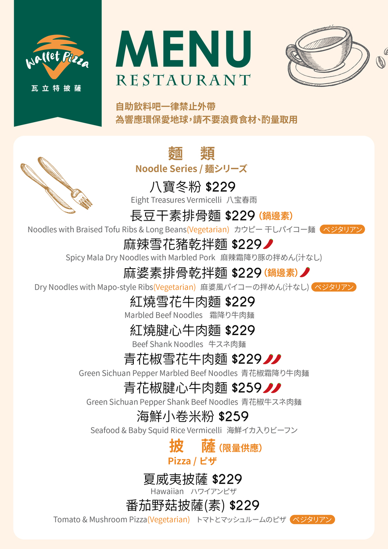 瓦立特披薩菜單，主打融合客家茶文化的麵食料理，包括麻辣雪花豬乾拌麵、青花椒牛肉麵與番茄野菇素披薩等多元選項，設於臺灣客家茶文化館內。