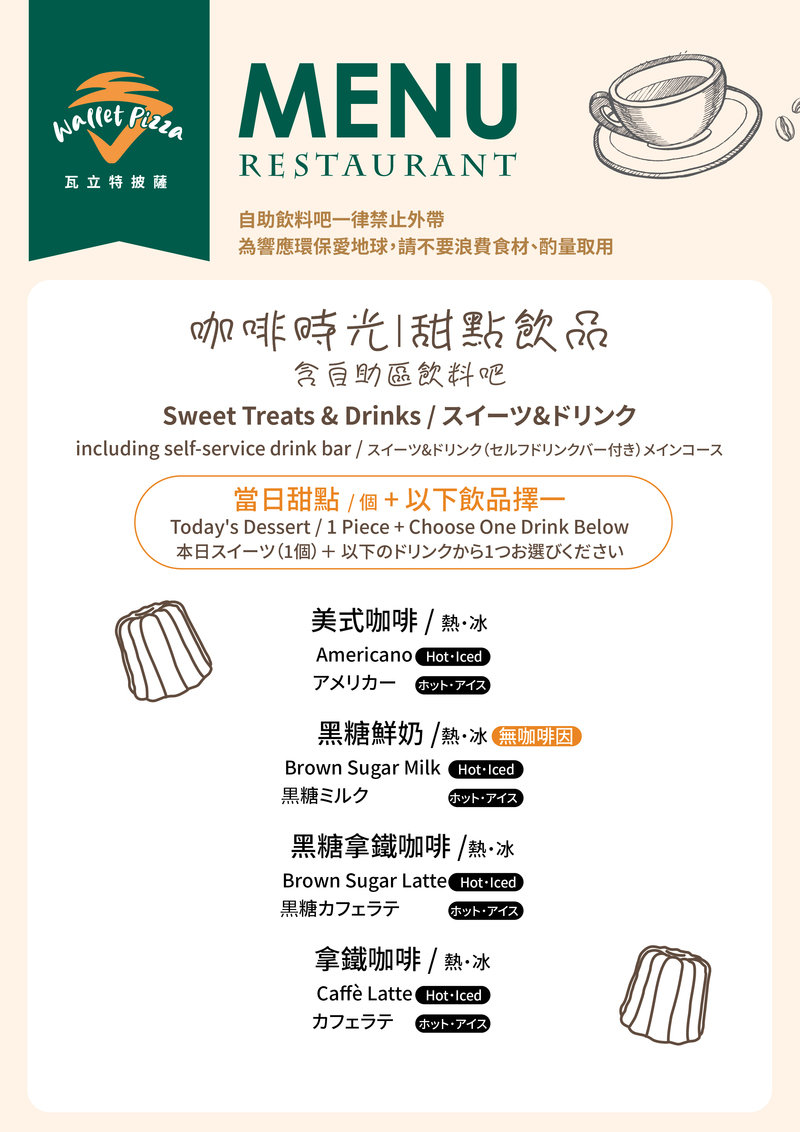 瓦立特披薩咖啡時光甜點與飲品組合選單，包含當日甜點與多款飲品選擇，如美式咖啡、黑糖鮮奶與拿鐵，設於臺灣客家茶文化館，適合親子與輕食旅客。