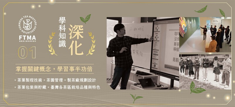 茶葉感官品評中級班學科課程畫面,講師說明製茶技術、茶園管理與茶葉品質評鑑核心概念