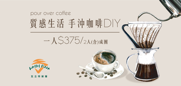 【DIY課程】DIY手沖咖啡