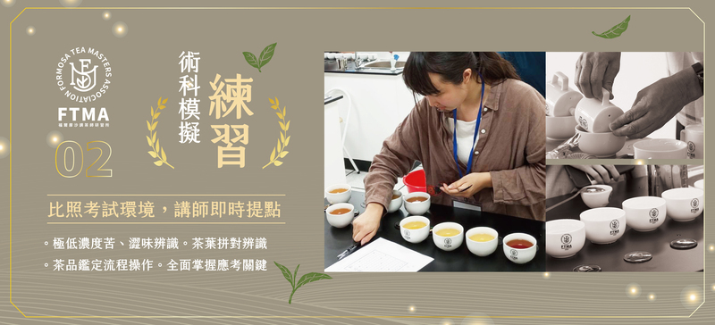 茶葉感官品評中級班術科模擬練習,學員進行茶湯品評與拼對辨識,培養標準化感官判斷能力