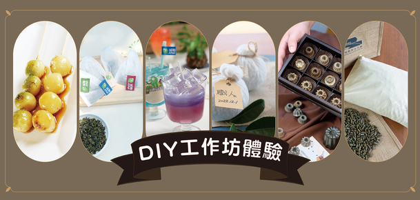 【DIY課程】茶香生活手作坊