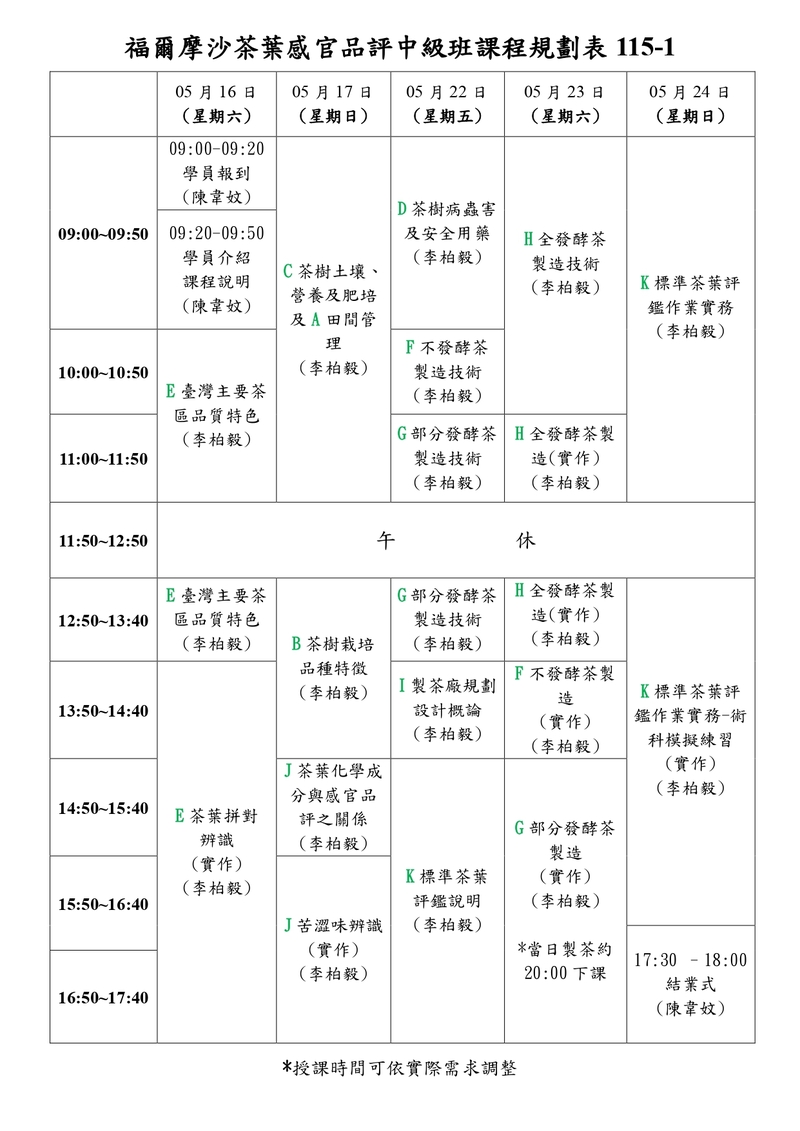 茶葉感官品評中級班課程規劃表,2026年5月開課,涵蓋製茶技術、茶園管理、病蟲害辨識、茶葉拼對與標準茶葉評鑑實務等完整課程內容